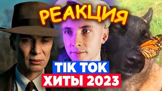 ХЕСУС СМОТРИТ: 77 ПЕСЕН и ТРЕНДОВ TIK TOK | Август 2023 | Хиты ТИК ТОК | PATRICK MUSIC | РЕАКЦИЯ