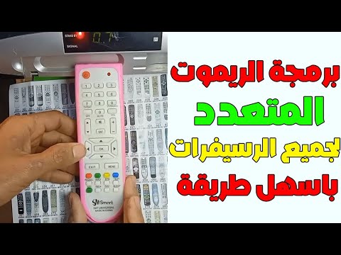 كيفية برمجة الريموت المتعدد على جميع الرسيفرات