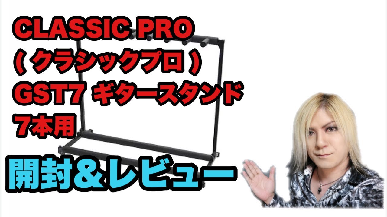 ギタースタンド買ってみた CLASSIC PRO ( クラシックプロ ) GST7 ギタースタンド 7本用