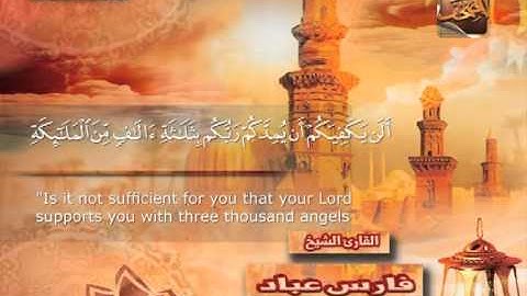 سورة ال عمران 92 الى 144 ــ فارس عباد