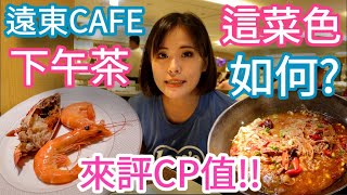 【遠東CAFÉ】：終於吃到遠東CAFÉ！下午茶的菜色好像不錯 ... 