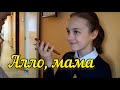 Социальный эксперимент "АЛЛО, МАМА!" [Школа 35. 35 TV]