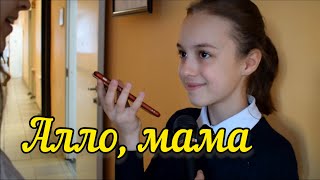 Социальный эксперимент "АЛЛО, МАМА!" [Школа 35. 35 TV]