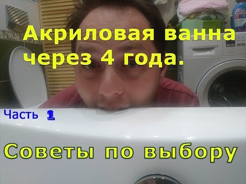 Акриловая ванна через 4 года / Советы по выбору / Замена сифона для ванны / Часть первая