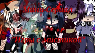 Мини-Сериал “Игры с Мистикой” {Gacha Club}||22 Серия||