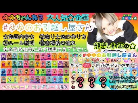 【あつ森】#ゆゆのお引越し屋さん 終了しました🙇‍♀️【顔出し動画】【あつまれどうぶつの森】