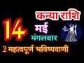 Kanya rashi 14 may 2024  14  2024         virgo rashikanya