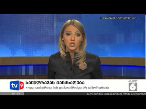 ახალი 6 | ხაინდრავას განცხადება | 24.09.12