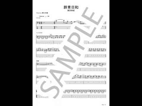 群青日和 (アルバムver.)【ベースTAB】 - 東京事変
