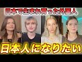 日本で生まれ育った外国人の私たちの日本人化が進んだ結果がこれです