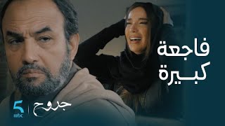 مسلسل جروح |  الحلقة الأخيرة 15 | فاطمة ماتت بسبابي أنا..سمرة منهارة