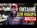 Рацион продуктов для спортивного питания / Как набрать массу