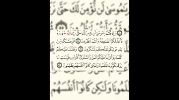 سوره البقره عدد آياتها ٢٨٦ آيه ( سوره مدنيه ) من الآيه ٥٥ إلي الآيه ٥٧