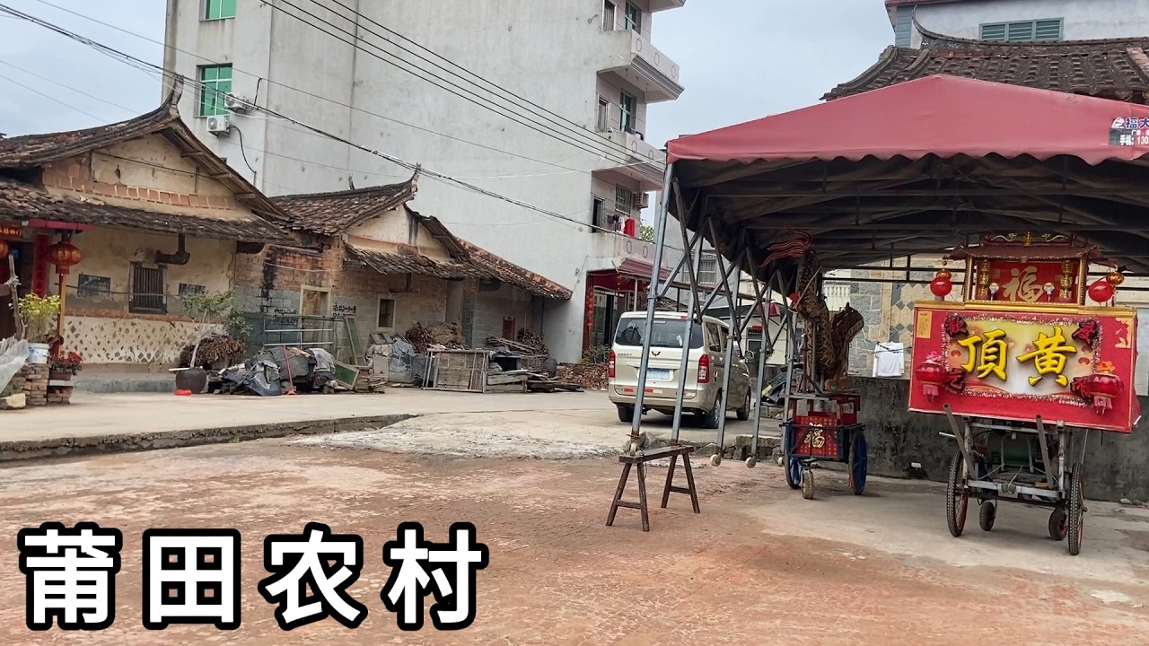 探访福建省莆田市仙游县枫亭镇东宅村 农历大年初九 给谷爱凌的钱 国内能修多少烂路 双轨制普通人的钱就是记账 福建农村面貌 Explore Village in  Putian City.China.