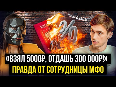 Реальные %, слив паспортов, выбор онлайн займа! Сотрудница МФО рассказала всю правду про микрозаймы!