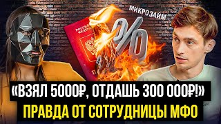 видео: Реальные %, слив паспортов, выбор онлайн займа! Сотрудница МФО рассказала всю правду про микрозаймы! картинка: Реальные %, слив паспортов, выбор онлайн займа! Сотрудница МФО рассказала всю правду про микрозаймы!
