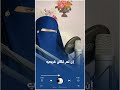 ايقنت أن الله يجبر خاطري مكتوبة القارئة عفاف Afaf Shorts Quran