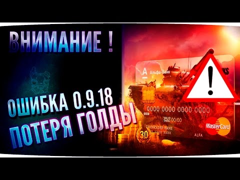 Видео: Ошибка 0.9.18. Потеря голды с введением ЛТ10