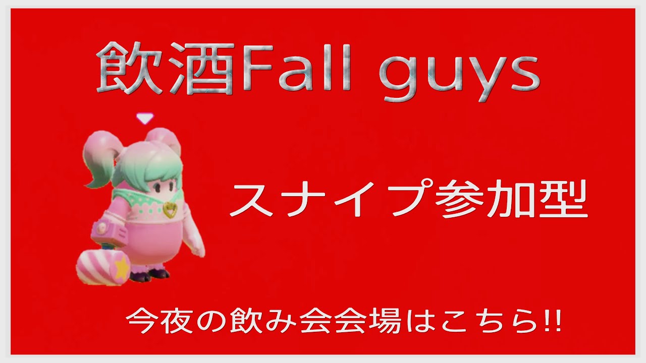 【Fall Guys】飲酒ガイズ　デュオ　スナイプ参加型
