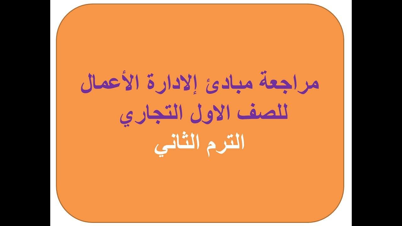 مراجعة ادارة اعمال للصف الاول التجاري الترم الثاني