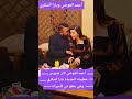 أحمد العوضي كان هيبوس خطيبته الجديدة يارا السكري ويارا بتقلو في ناس بتصور