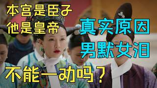 【如懿传吐槽】除夕特辑 53 54 55三集连播，久等了！