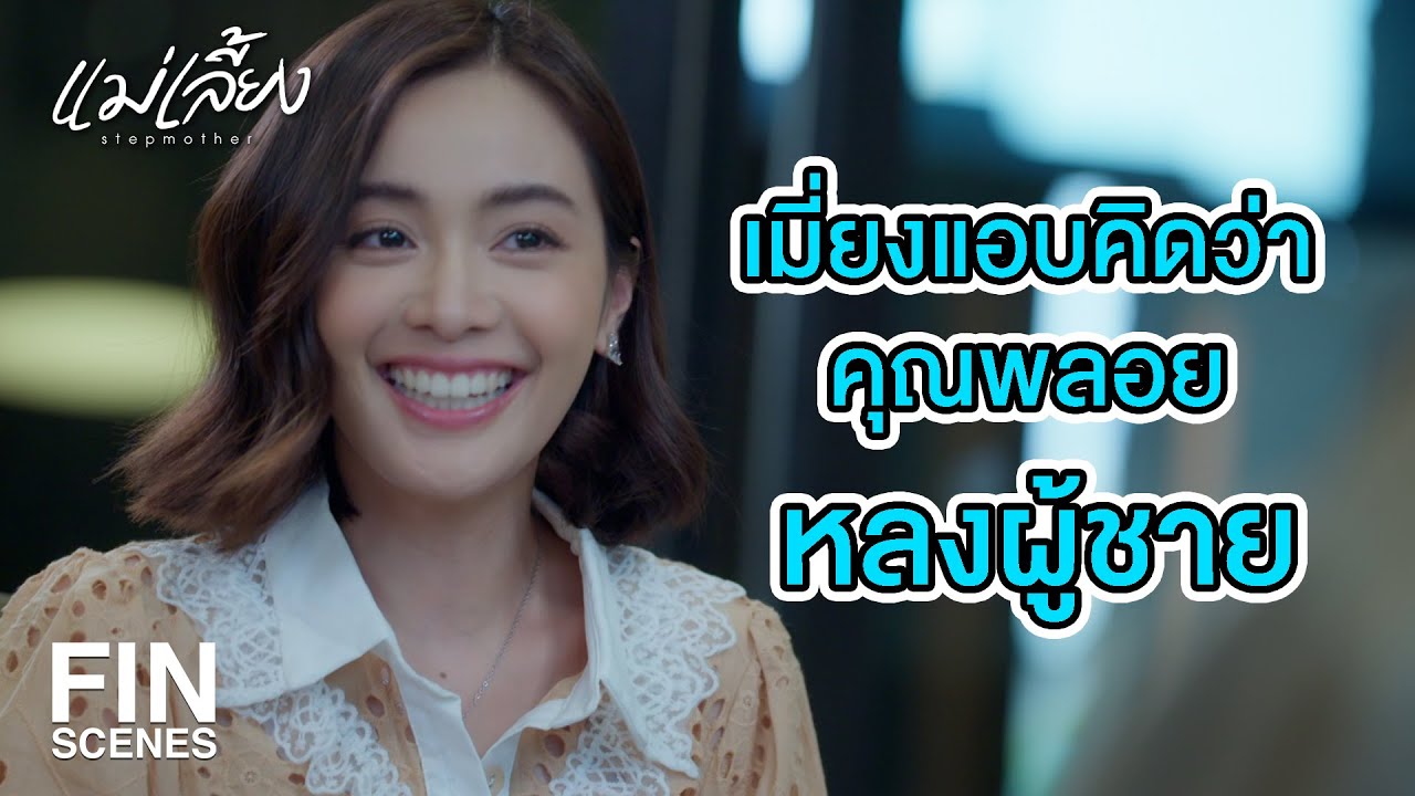 FIN | ตอนนี้แม่คือความหวังของหมู่บ้านเลยนะ | แม่เลี้ยง EP.16 | Ch3Thailand