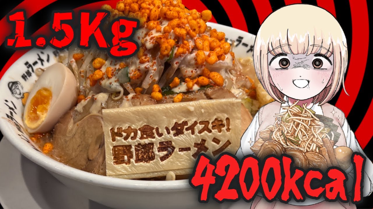 4200kcal】重量1.5kg！「ドカ食いダイスキ！もちづきさんラーメン」を