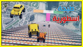 قراند 5 | طيحة - سويت فيهم حركة الطيران -  تنافس قوي على المركز الاول  | GTA 5 Parkour