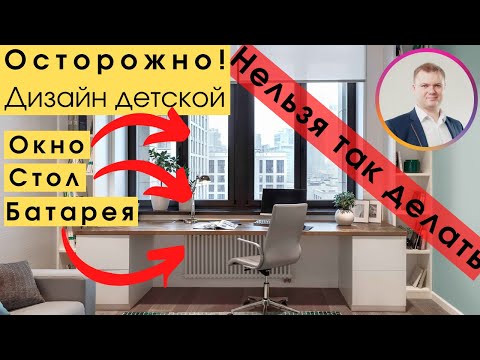 ⚠Осторожно, дизайн интерьера детской.  Самая коварная ошибка - это стол у окна! Александр Гордеев.