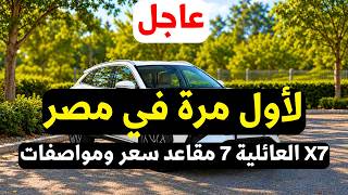 كايي x7 2027 العائلية 7 مقاعد سعر ومواصفات