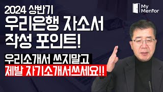 2024상반기 우리은행 자소서 이렇게 쓰세요!
