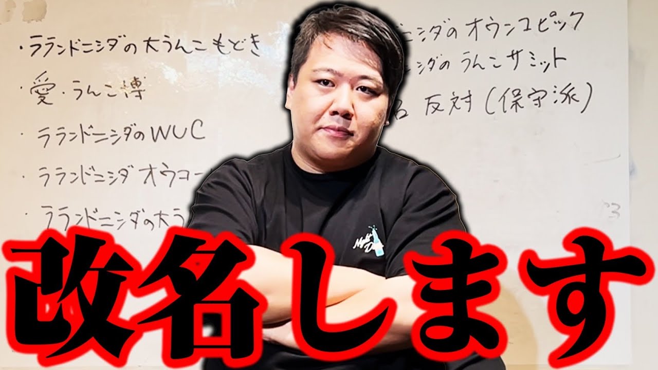 【改名】ラランド・ニシダのうんこチャンネルが改名します のサムネイル