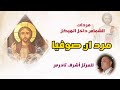 سلسلة مردات الشماس داخل الهيكل إن صوفيا بصوت المرتل اشرف تادرس
