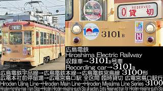 広島電鉄3100形 3101F 臨時貸切列車 走行音 Hiroshima Electric Railway Series 3100 Extra Reserved train Running Sound