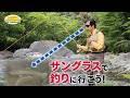 サングラスで釣りに行こう！/ Let's Go Fishing with Sunglasses *Audio in EN / DE / FR / PT / ES