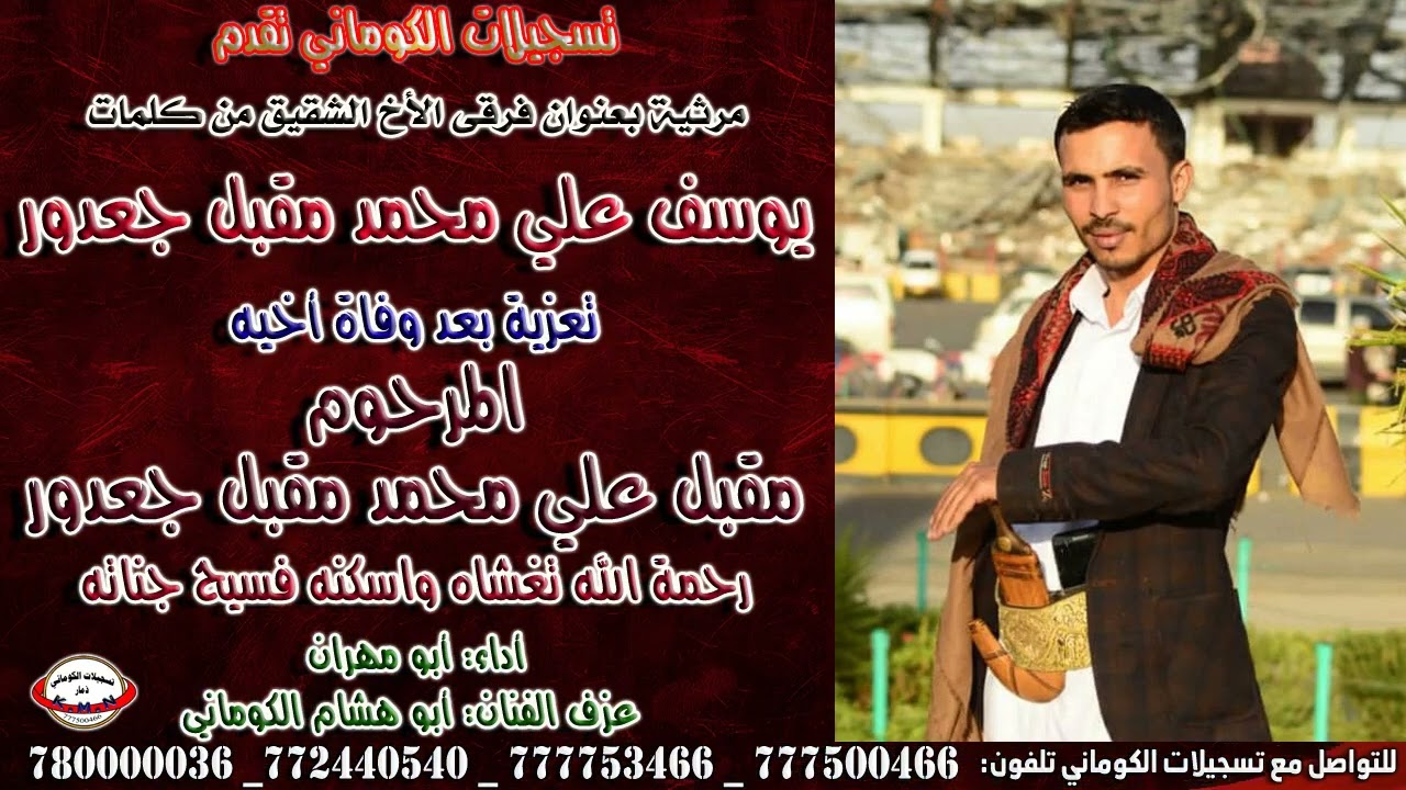 مرثية بعنوان فرقى الأخ الشقيق من كلمات تعزية بعد وفاة اخيه المرحوم مقبل علي محمد مقبل جعدور