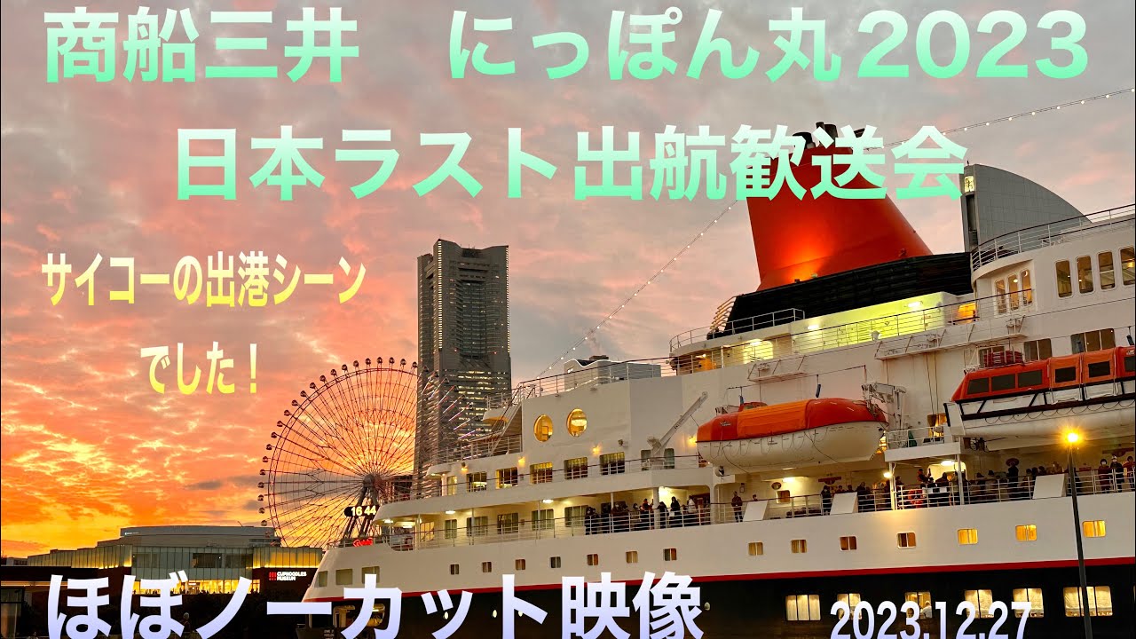 2023日本ラスト出航にっぽん丸歓送会【2023.12.27】 - YouTube