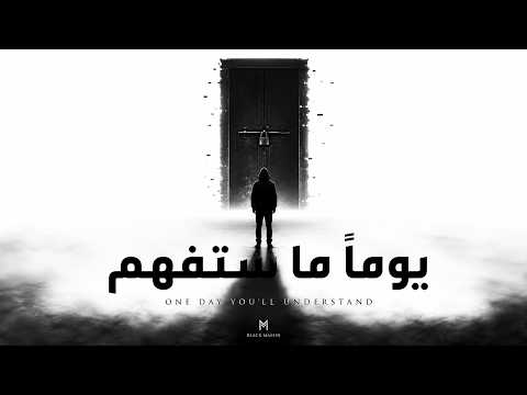 بلاك ماسين يوما ما ستفهم          
