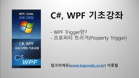 (WPF동영상강좌)WPF 트리거(Trigger)란?_프로퍼티트리거(WPF동영상/WPF강의/C#동영상/C#강의/C#교육/닷넷교육/C#강좌)