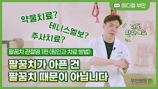 의사도 앓고 있는 팔꿈치 통증? 통증의 진짜 원인과 치료 방법 공개!