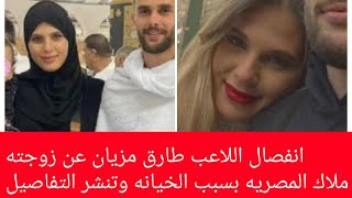 انفصال اللاعب طيب مزيان الجزائري عن زوجته ملاك المصريه والسبب الخيانه مع عارضه ازياء جزائريه