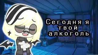 Я твой алкоголь🍷•°||клип ×°Gacha club°×