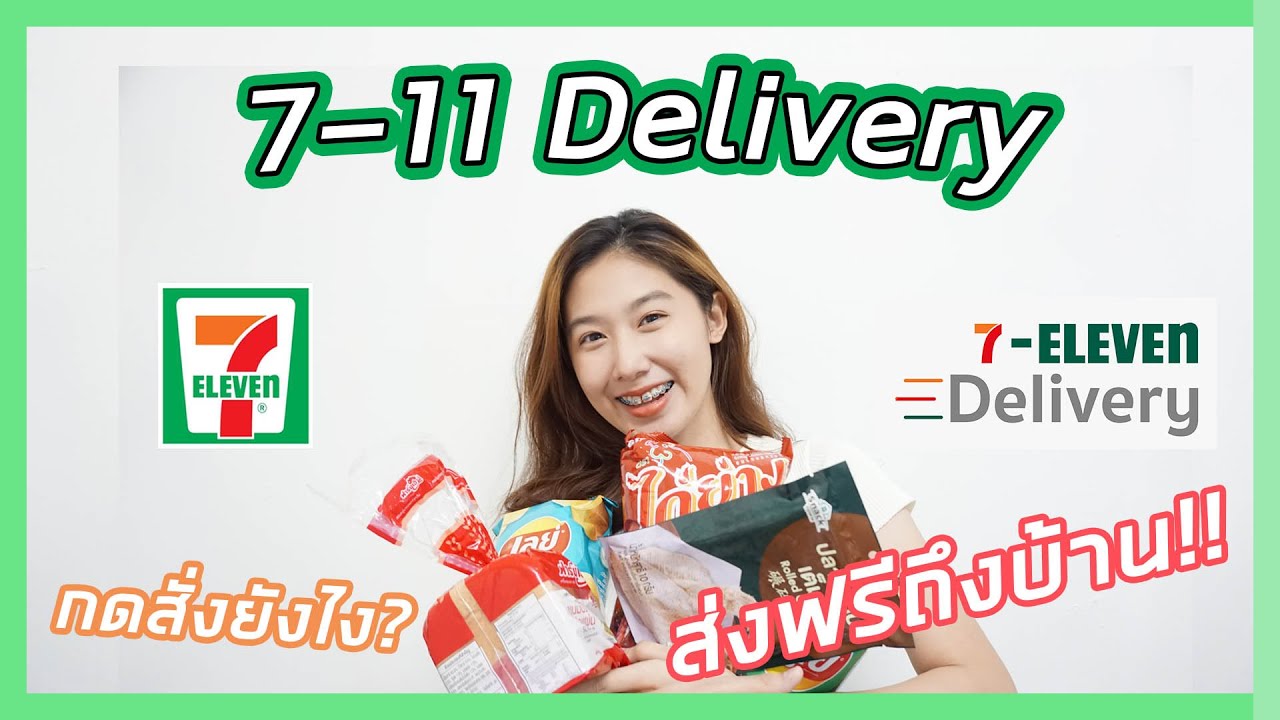 แอพสั่งอาหาร Update 7-Eleven Delivery | วิธีสั่งของเซเว่นอีเลเว่น(7-11) ผ่านแอพส่งฟรีถึงบ้าน | บอกหมดทุกขั้นตอน