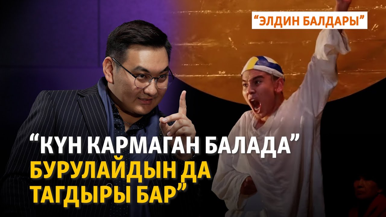 Күн кармаган “жылаңач бала”, казак театрын багындырган Уланмырза | 