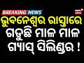 ରାସ୍ତାରେ ଗଡୁଛି...Major Accident on NH: Gas Cylinder Truck Flips on Fire Station Square Bhuabneswar