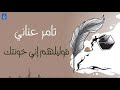 الشاعر تامر عناني - قوليلهم إني خونتك || جديد و حصري على #هاي_ميكس