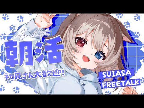 【朝配信】🦴初見さん大歓迎~!元気がありすぎる犬とお話しませんか？🦴【蓮希るい】