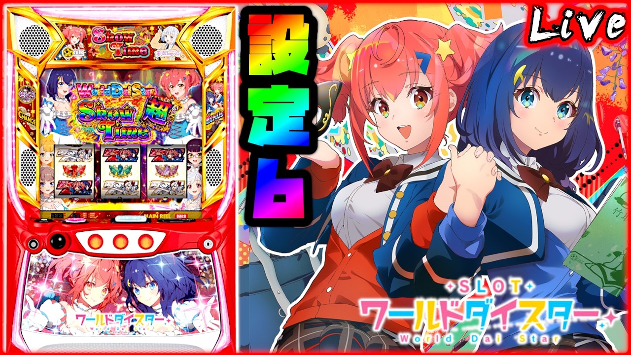 ライブ配信】Lワールドダイスター 