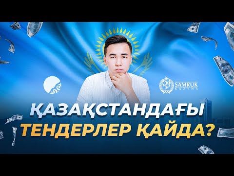 видео: Тендер порталындағы айырмашылықтар. САМҰРЫҚ ҚАЗЫНА | ГОСЗАКУП | ОМАРКЕТ